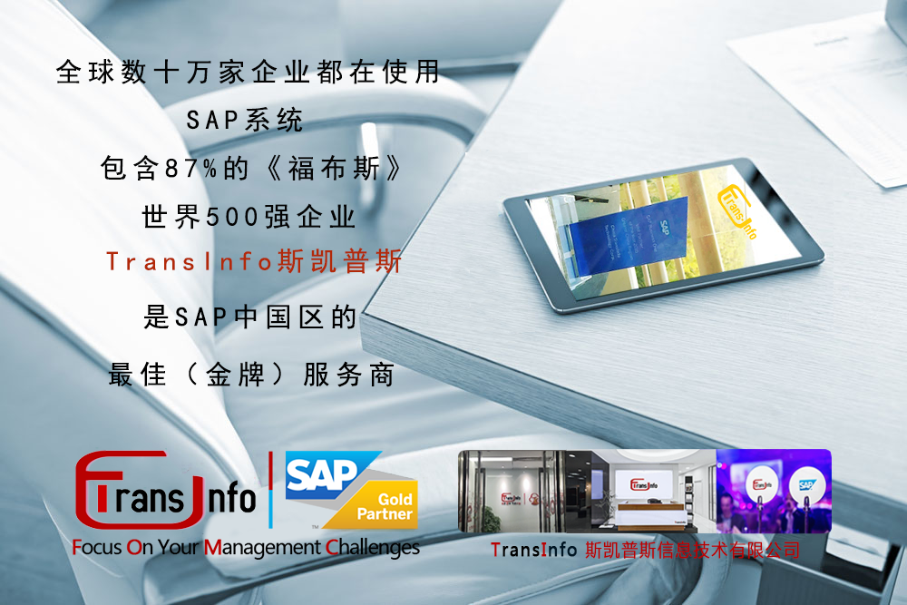 斯凯普斯信息技术有限公司_TransInfo_广州SAP ERP_东莞SAP ERP_深圳SAP ERP_上海SAP ERP_江苏SAP ERP_智能制造ERP软件公司_数字工厂方案一体化提供商